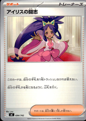 アイリスの闘志