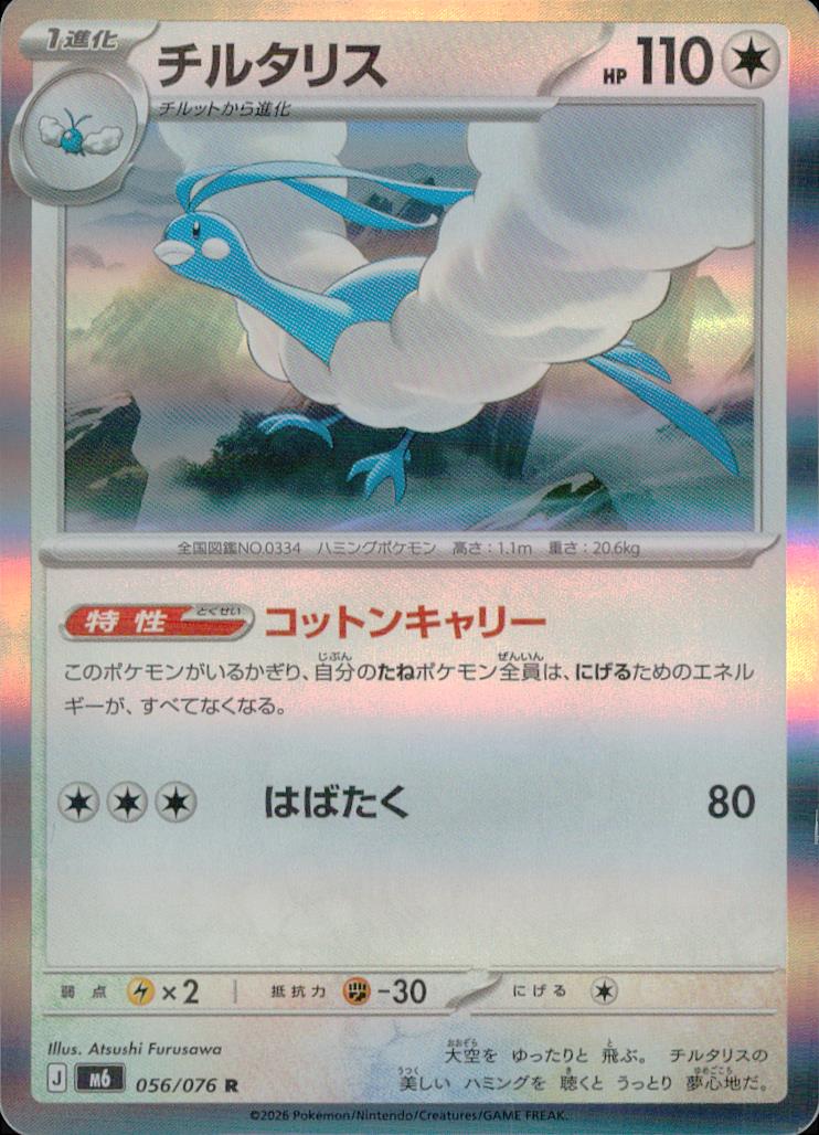 チルタリス 無 R ノーマル 拡張パック「ストームエメラルダ」 056/076 状態A