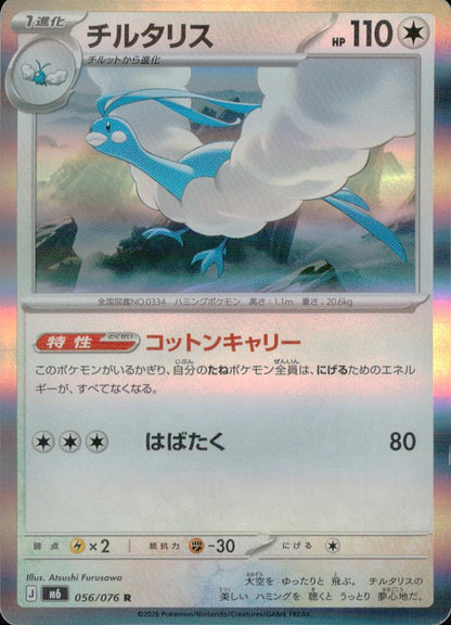 チルタリス 無 R ノーマル 拡張パック「ストームエメラルダ」 056/076 状態A