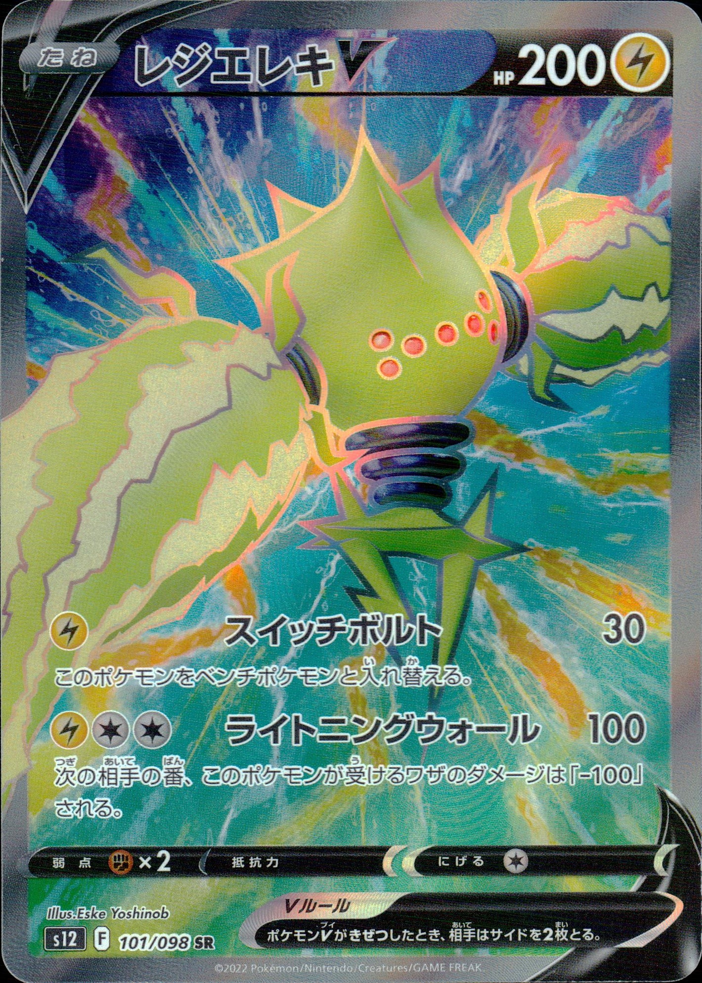 レジエレキV