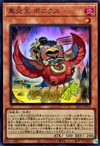 真炎王 ポニクス -スーパーレア ストラクチャーデッキR –炎王の急襲– SR14-JPP02 状態A