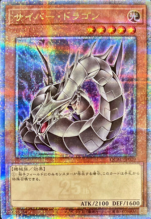 サイバー・ドラゴン クォーターセンチュリーシークレットレア QUARTER CENTURY ANNIVERSARY COLLECTION QCAC-JP029