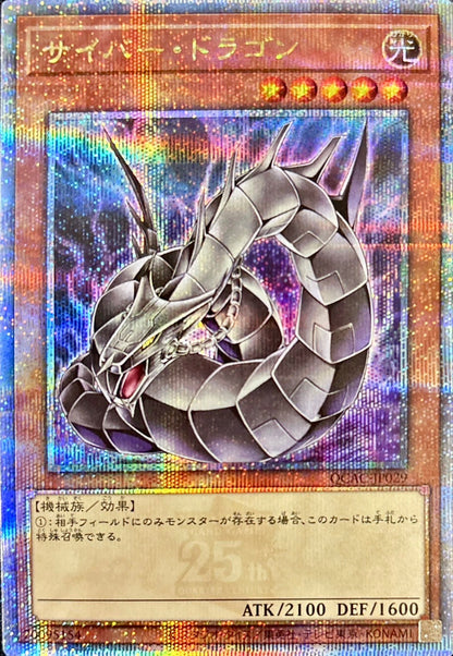 サイバー・ドラゴン クォーターセンチュリーシークレットレア QUARTER CENTURY ANNIVERSARY COLLECTION QCAC-JP029