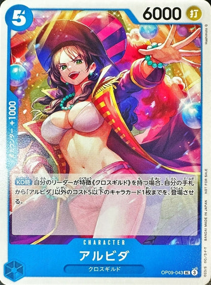 アルビダ 青 UC OP09-043 状態A