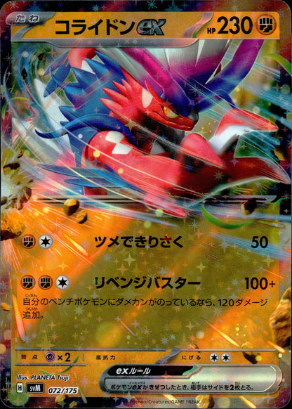 コライドンex