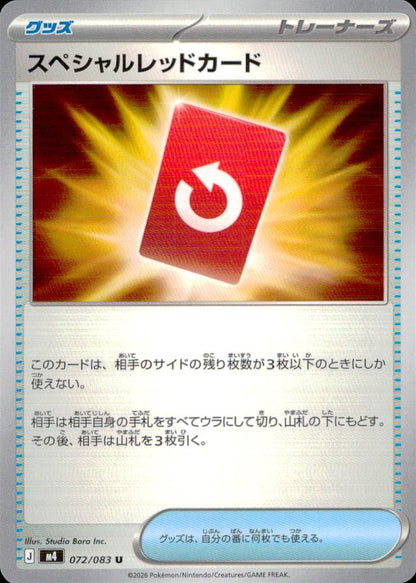 スペシャルレッドカード グッズ U ノーマル 拡張パック「ニンジャスピナー」 072/083 状態A