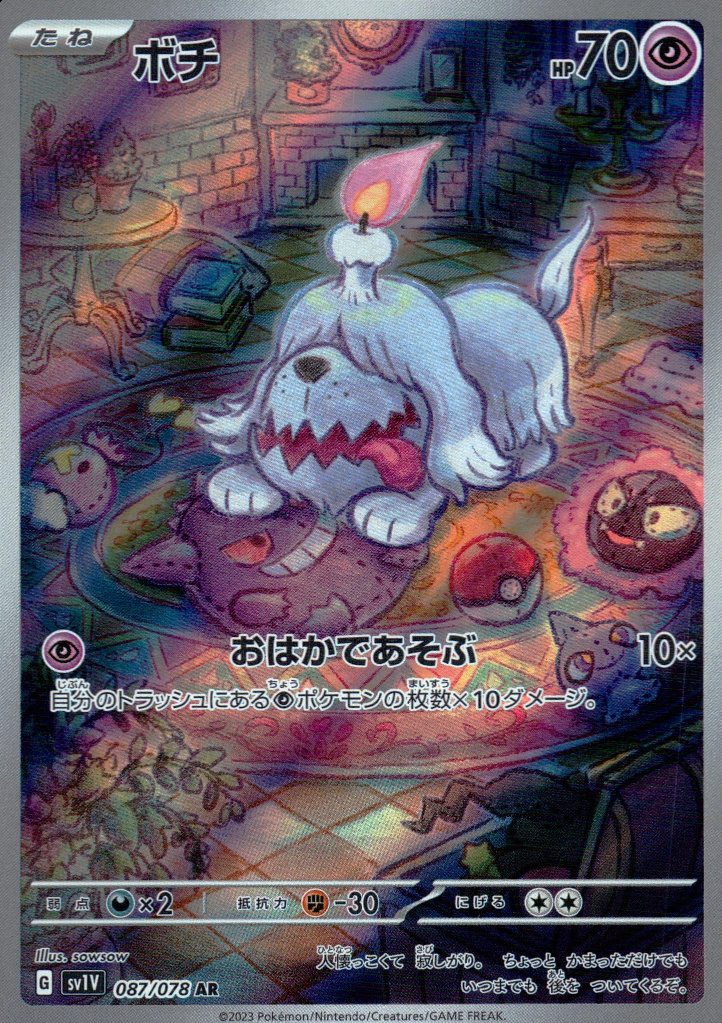 ボチ