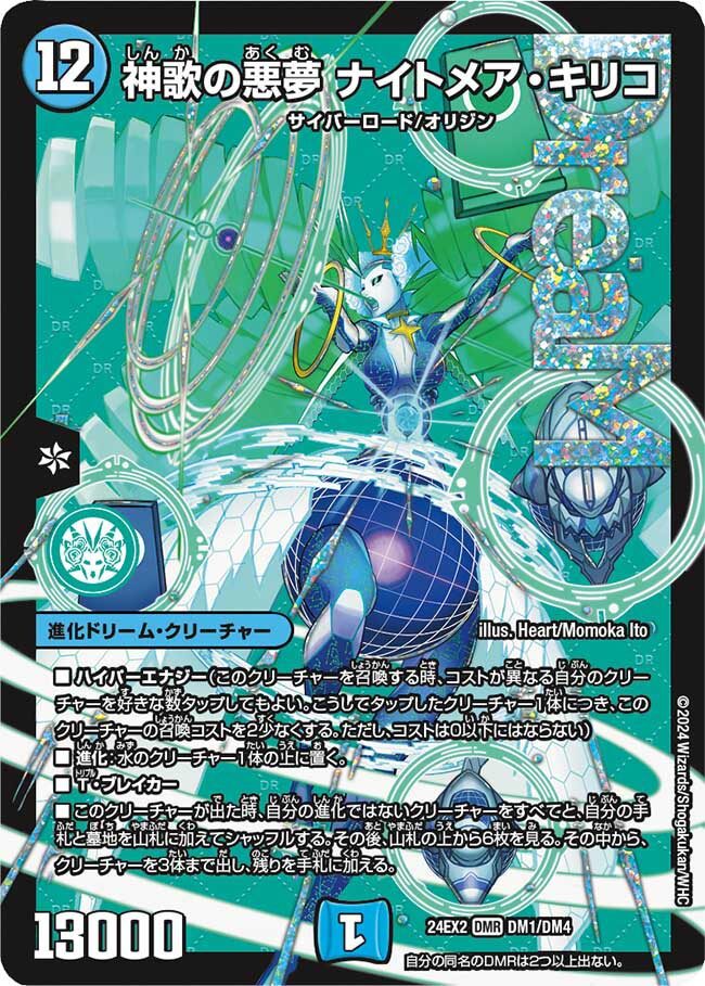 神歌の悪夢 ナイトメア・キリコ クリーチャー 24EX2-? 状態A