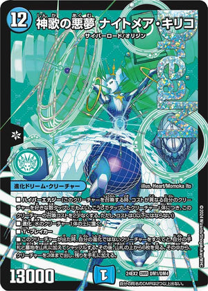 神歌の悪夢 ナイトメア・キリコ クリーチャー 24EX2-? 状態A