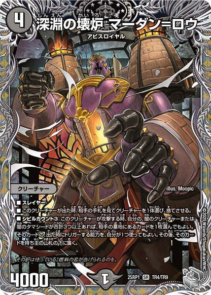深淵の壊炉 マーダン=ロウー スーパーレア クリーチャー 25RP1-? 状態A