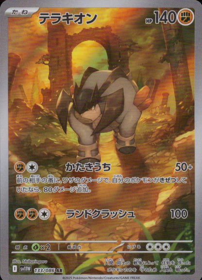 テラキオン 闘 AR ホロ 拡張パック「ホワイトフレア」 133/086 状態A
