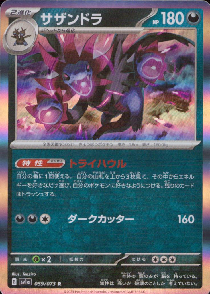 Hydreigon 悪 R ノーマル SV1A 059/073 状態A