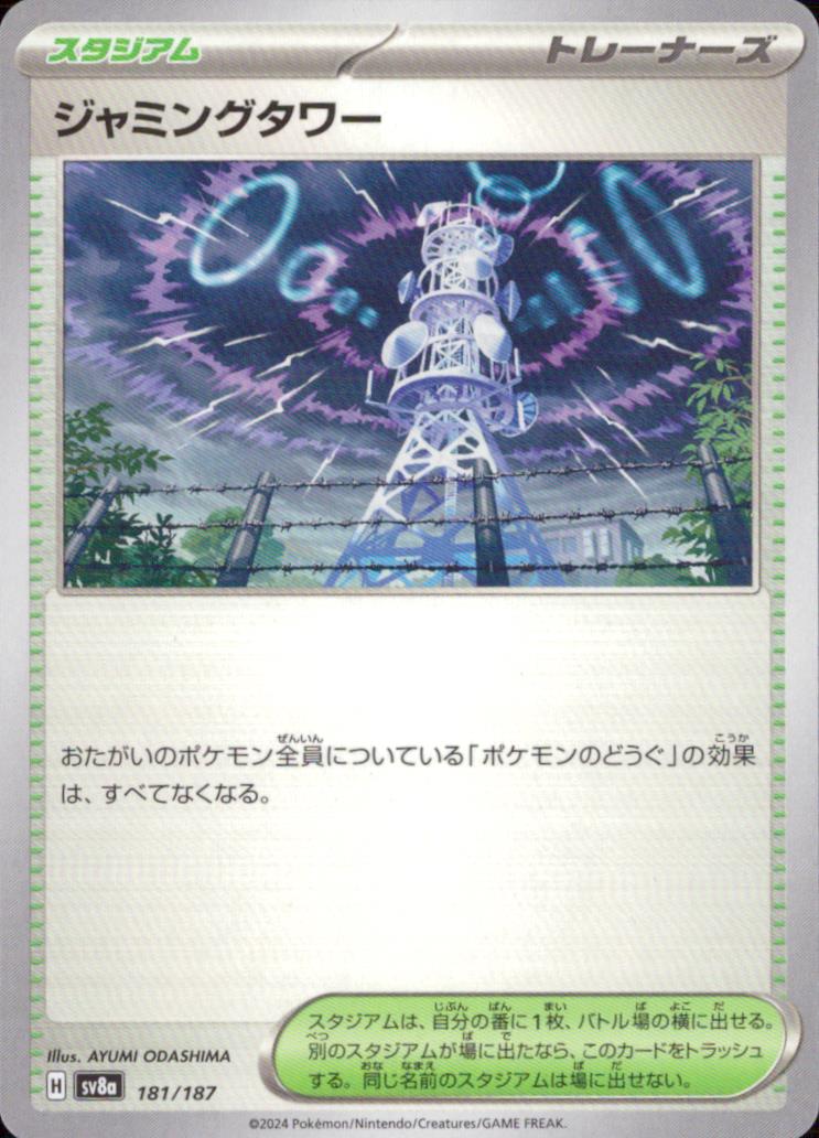 ジャミングタワー スタジアム C ノーマル ハイクラスパック「テラスタルフェスex」 181/187 状態A