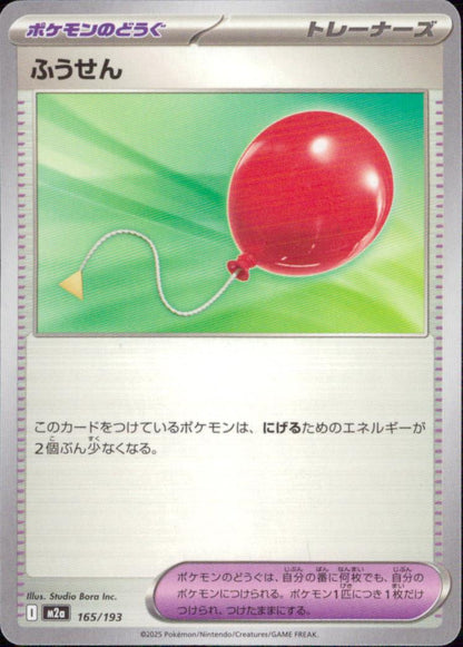 ふうせん ポケモンのどうぐ - ノーマル ハイクラスパック「MEGAドリームex」 165/193 状態A