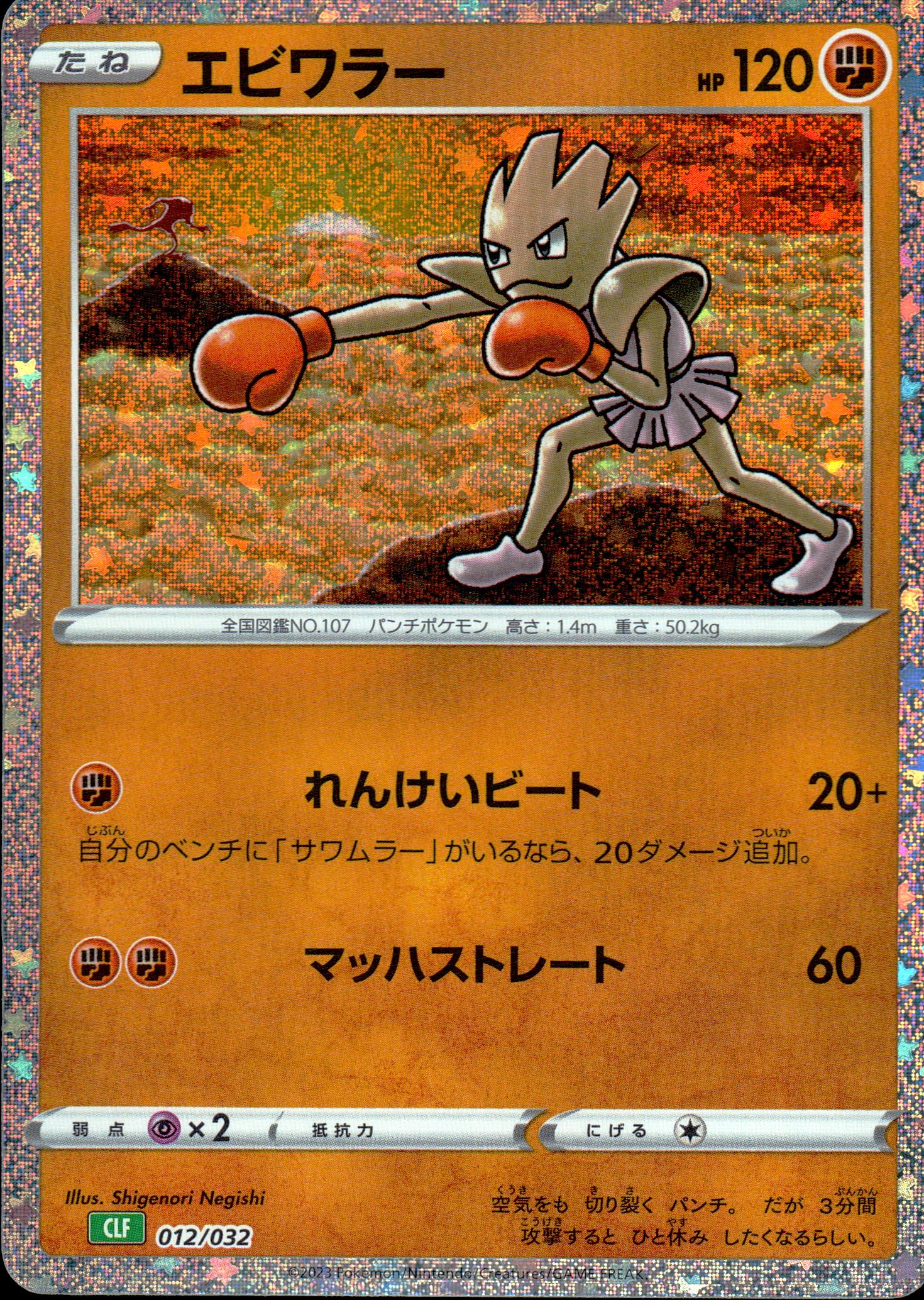 エビワラー