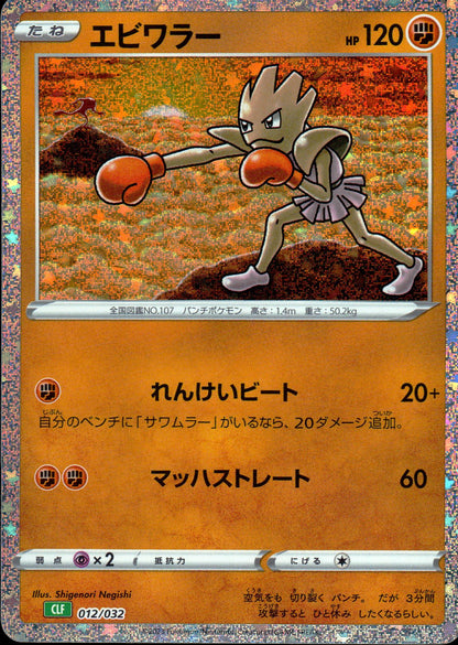エビワラー