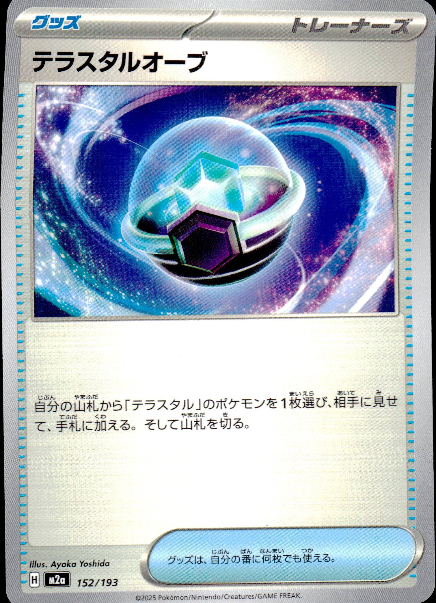 テラスタルオーブ