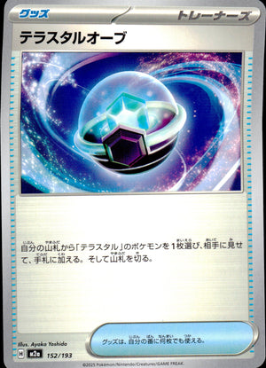 テラスタルオーブ