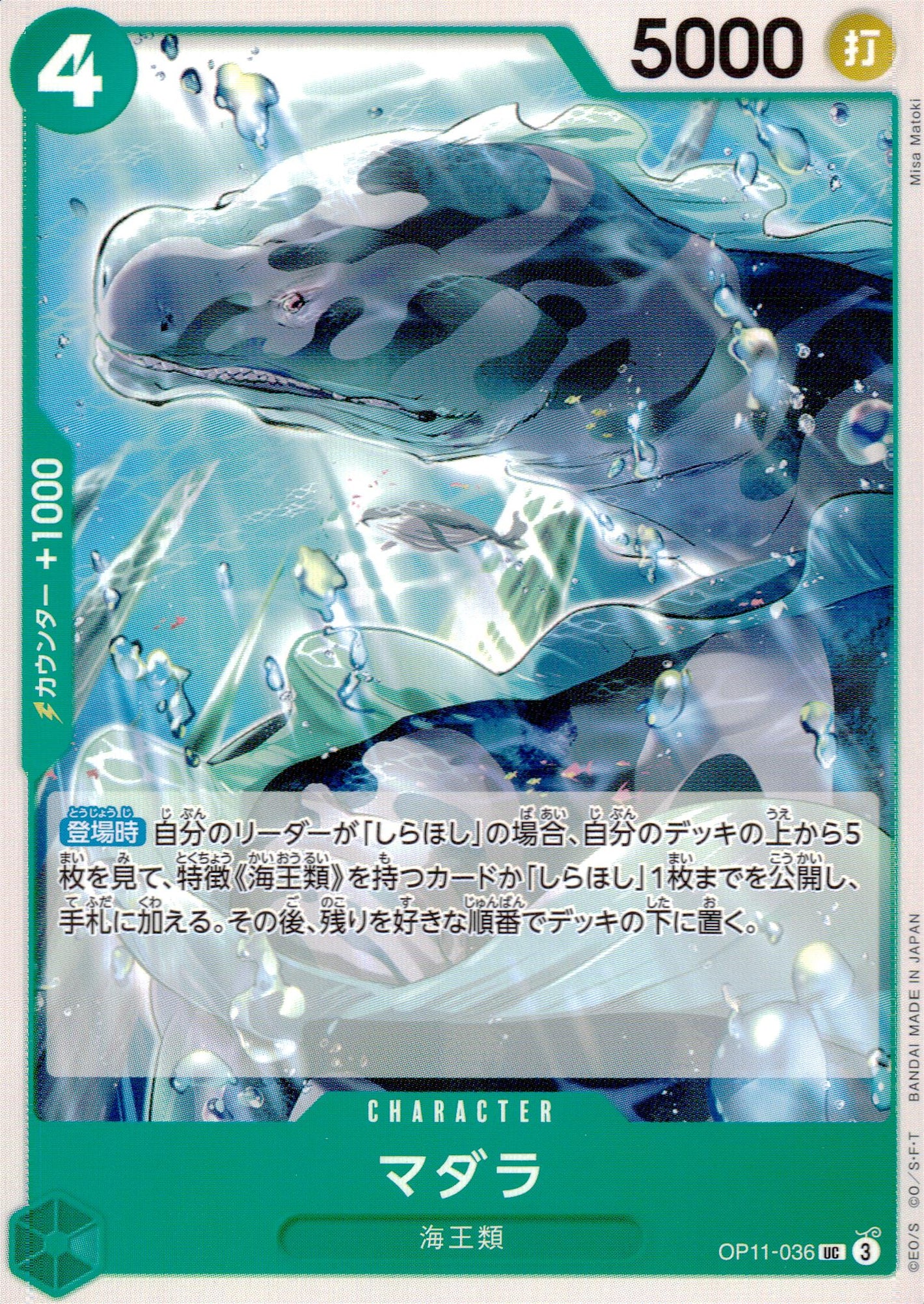 まだら型海王類 緑 UC ノーマル 神速の拳 036 状態A