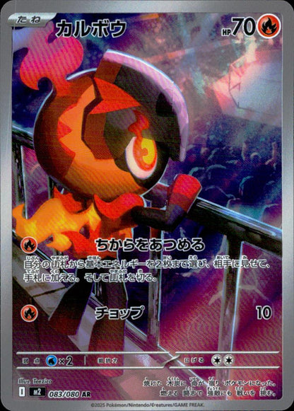 カルボウ 炎 AR ホロ 拡張パック「インフェルノX」 083/080 状態A