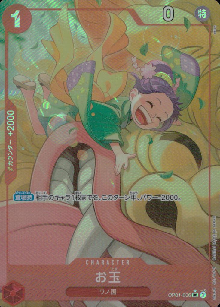 お玉【パラレル】（otton） 黄 UC(P) パラレル プレミアムブースター ONE PIECE CARD THE BEST 006 状態A