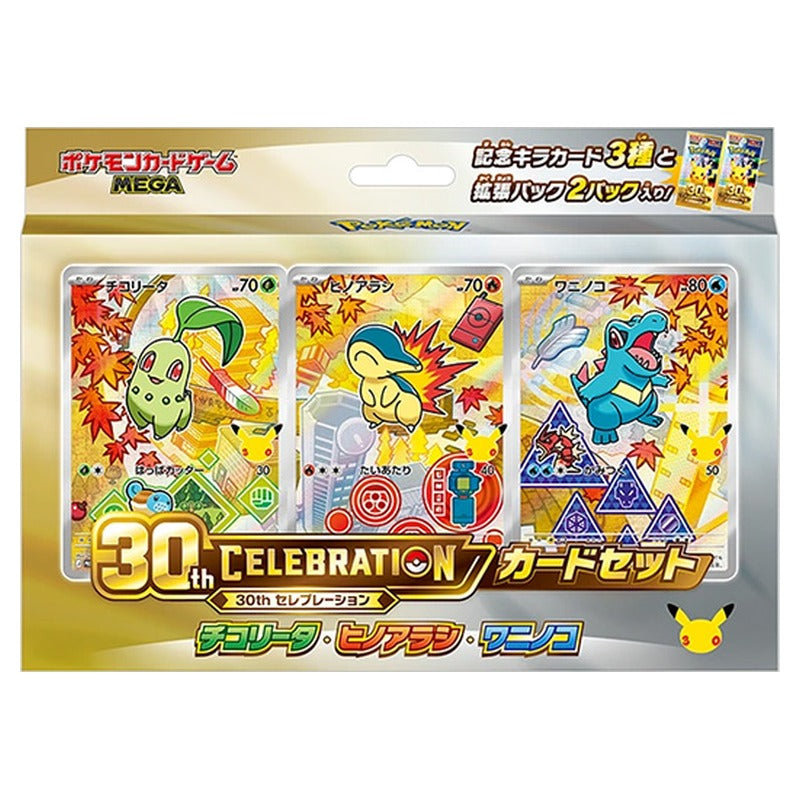 ポケモンカードゲーム 30th CELEBRATION カードセット チコリータ・ヒノアラシ・ワニノコ パッケージ
