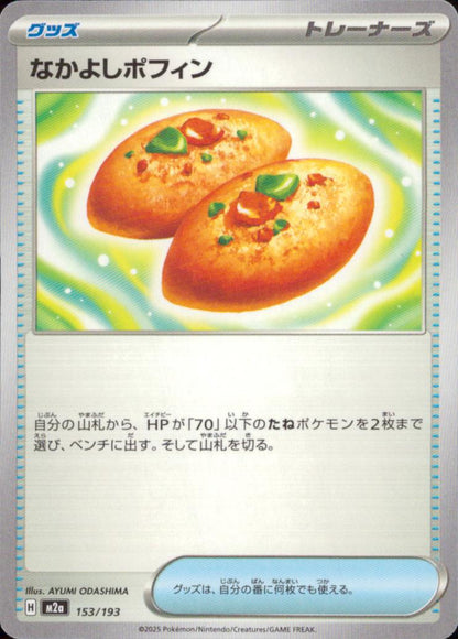 なかよしポフィン グッズ - ノーマル ハイクラスパック「MEGAドリームex」 153/193 状態A