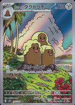 Alolan Dugtrio 鋼 AR ホロ SV8 116/106 状態A