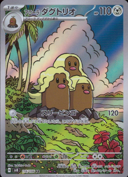 Alolan Dugtrio 鋼 AR ホロ SV8 116/106 状態A