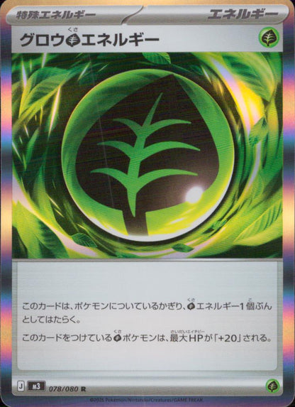 グロウ草エネルギー 特殊エネルギー R ノーマル 拡張パック「ムニキスゼロ」 078/080 状態A