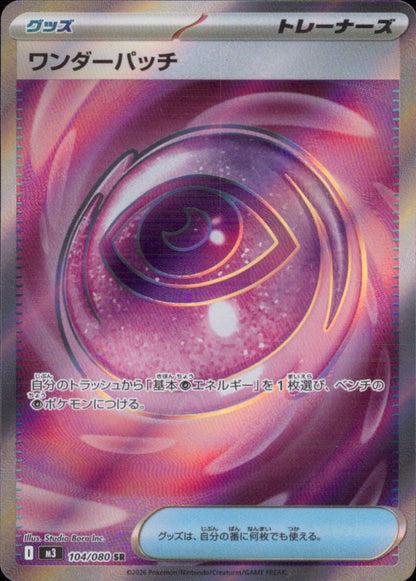 ワンダーパッチ グッズ SR ホロ 拡張パック「ムニキスゼロ」 104/080 状態A