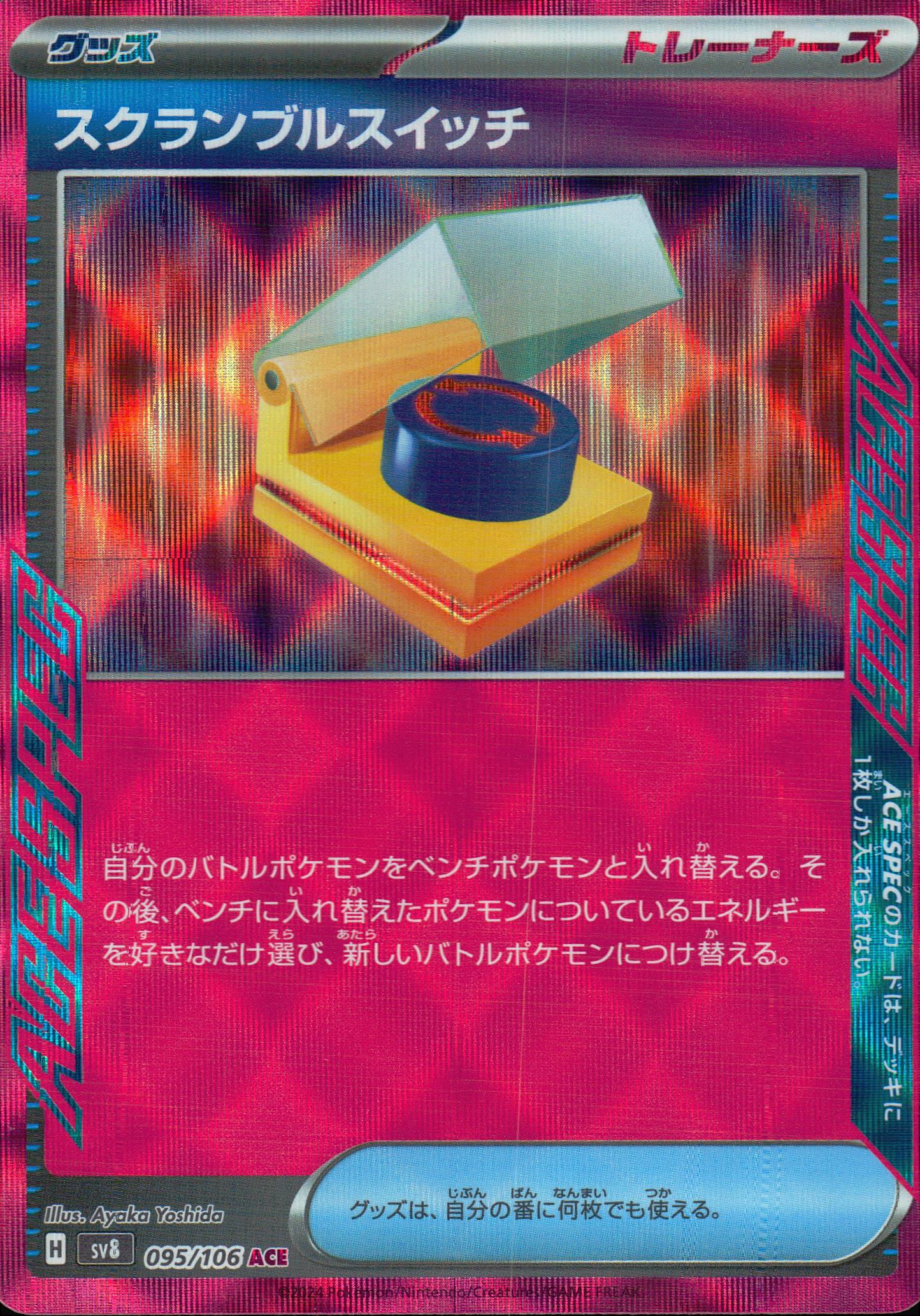スクランブルスイッチ