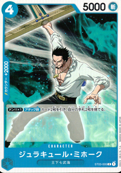 ジュラキュール・ミホーク 青 Pirate Foil ノーマル ONE PIECE CARD THE BEST 005 状態A
