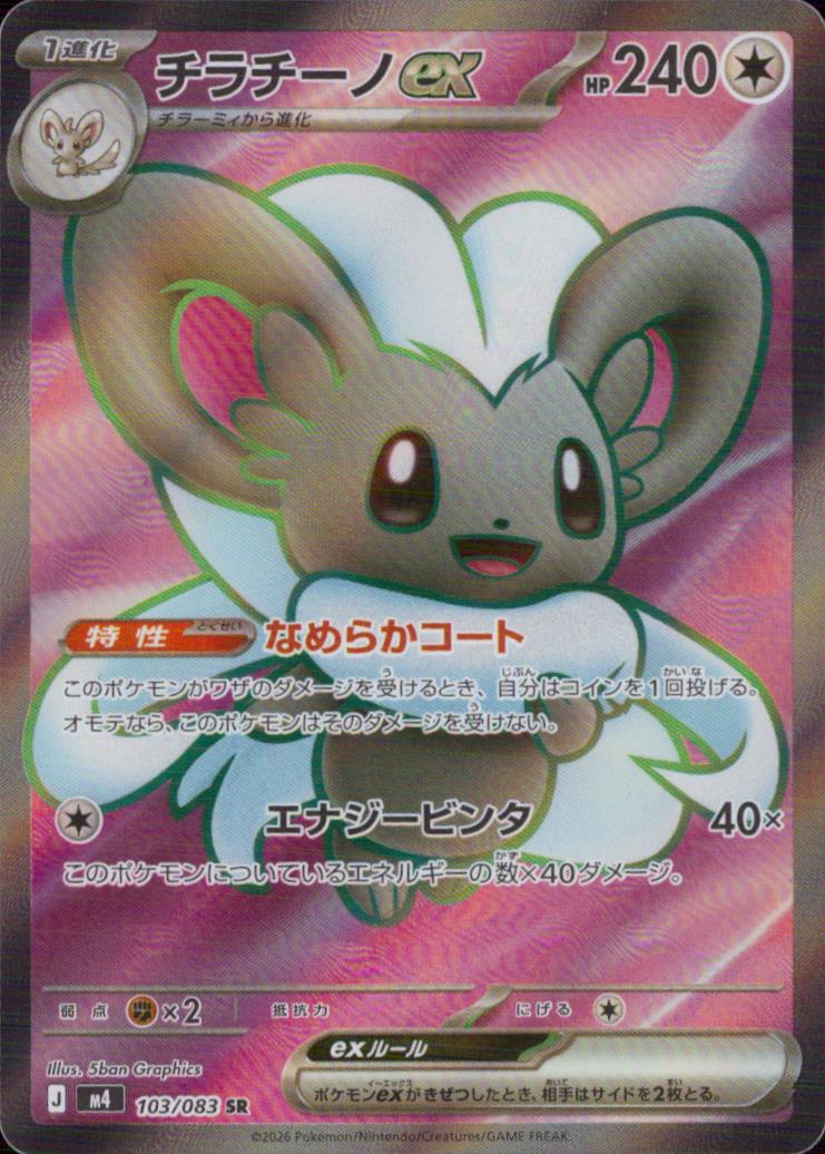 チラチーノex 無 SR ホロ 拡張パック「ニンジャスピナー」 103/083 状態A