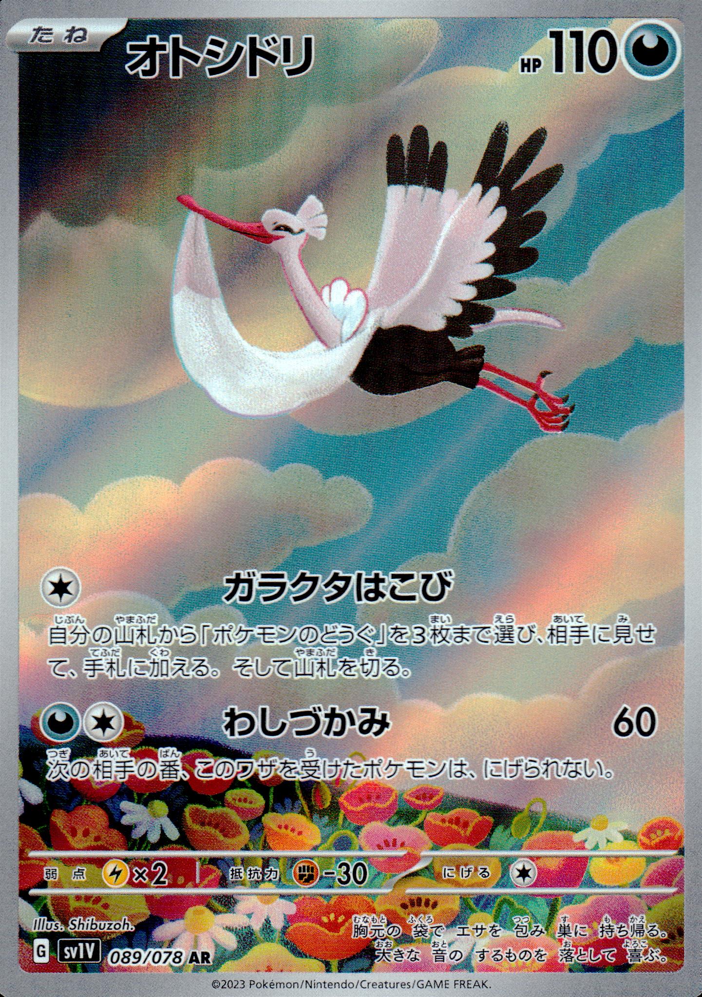 オトシドリ