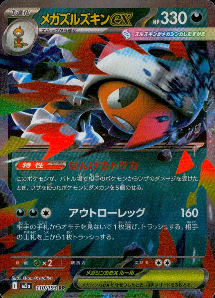 メガズルズキンex 悪 RR ノーマル ハイクラスパック「MEGAドリームex」 110/193 状態A