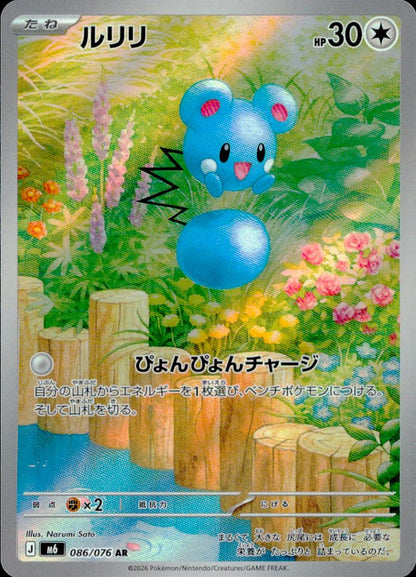 ルリリ 無 AR ホロ 拡張パック「ストームエメラルダ」 086/076 状態A