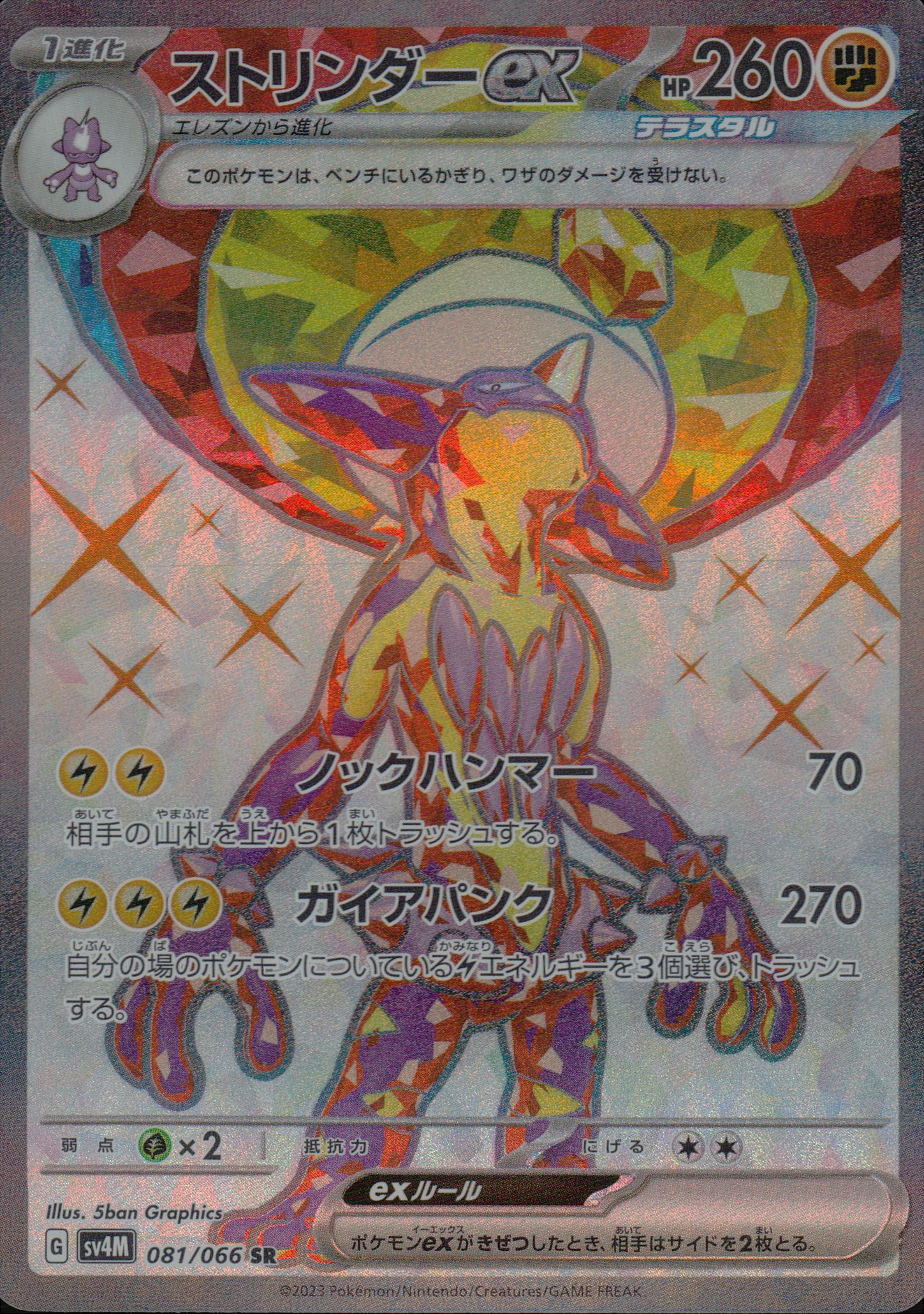 ストリンダーex