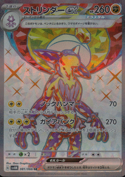ストリンダーex