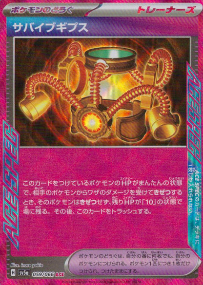 サバイブギプス ポケモンのどうぐ ACE ホロ 強化拡張パック「クリムゾンヘイズ」 059/066 状態A