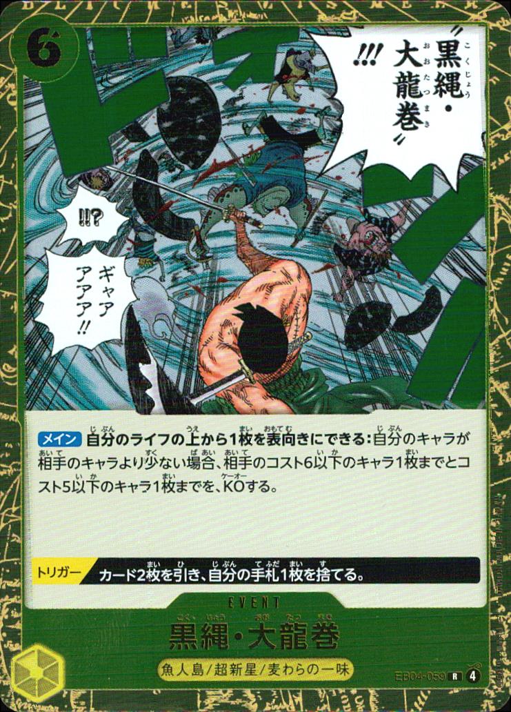 黒縄・大龍巻（原作絵） 黄 R ノーマル エクストラブースター EGGHEAD CRISIS 059 状態A