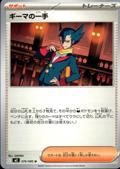 ギーマの一手