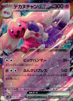 デカヌチャンex