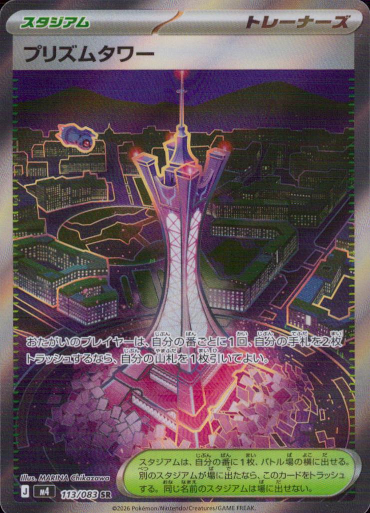 プリズムタワー スタジアム SR ホロ 拡張パック「ニンジャスピナー」 113/083 状態A