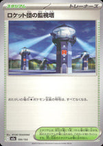 ロケット団の監視塔 スタジアム - ノーマル ハイクラスパック「MEGAドリームex」 189/193 状態A