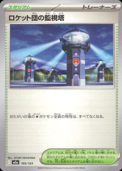 ロケット団の監視塔 スタジアム - ノーマル ハイクラスパック「MEGAドリームex」 189/193 状態A