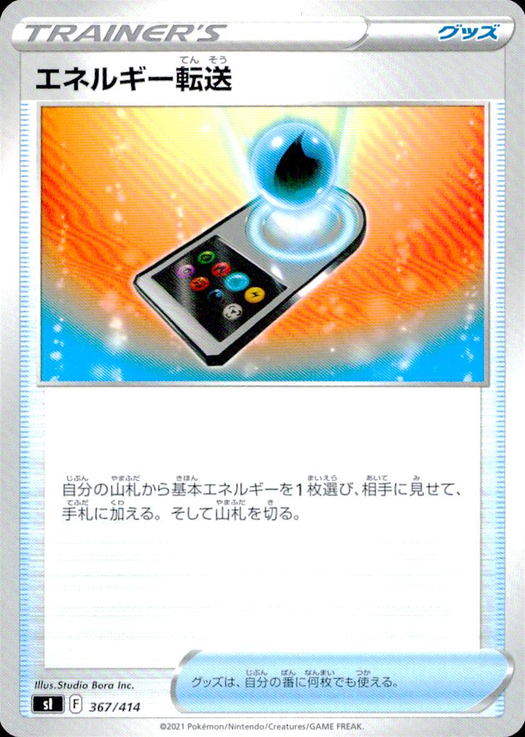 Energy Search グッズ - ノーマル スカーレットexスペシャル 367/414 状態A
