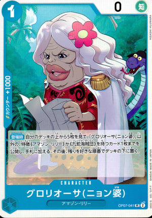 グロリオーサ(ニョン婆) 青 UC ノーマル 500年後の未来 041 状態A