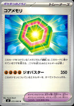 コアメモリー