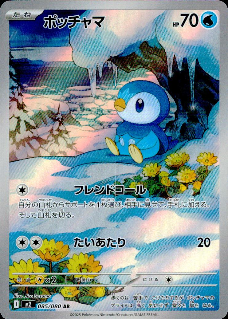 Piplup - 085/080 水 AR ホロ 拡張パック「インフェルノX」 085/80 状態A